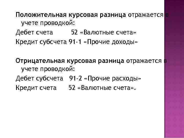 Положительная курсовая разница отражается в учете проводкой: Дебет счета 52 «Валютные счета» Кредит субсчета