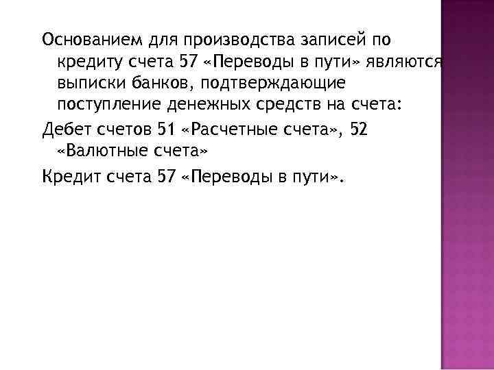 Основанием для производства записей по кредиту счета 57 «Переводы в пути» являются выписки банков,