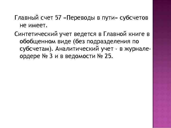 Главный счет 57 «Переводы в пути» субсчетов не имеет. Синтетический учет ведется в Главной