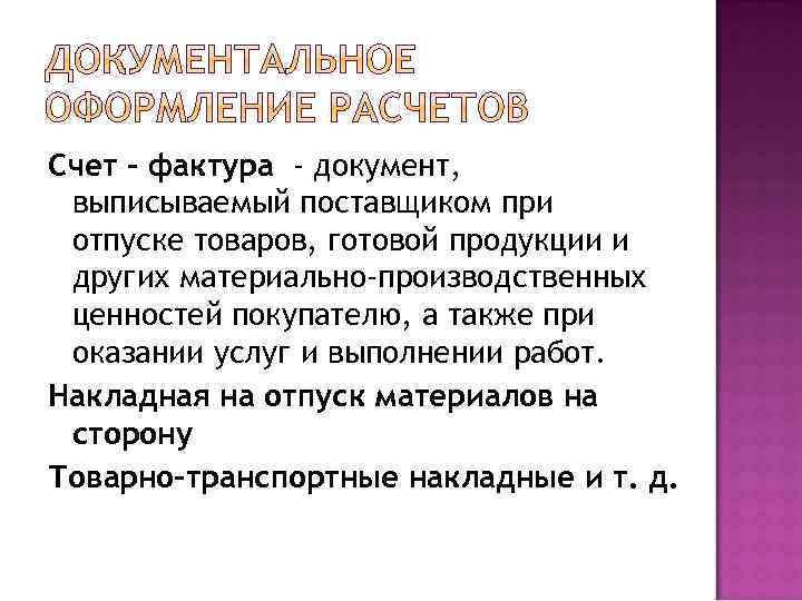 Счет – фактура - документ, выписываемый поставщиком при отпуске товаров, готовой продукции и других