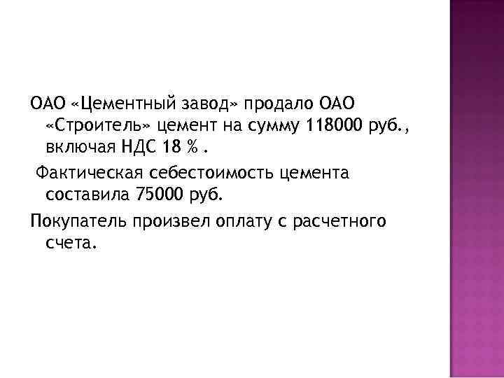 ОАО «Цементный завод» продало ОАО «Строитель» цемент на сумму 118000 руб. , включая НДС