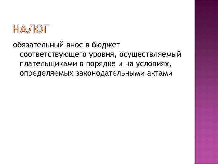 обязательный внос в бюджет соответствующего уровня, осуществляемый плательщиками в порядке и на условиях, определяемых