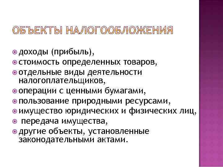  доходы (прибыль), стоимость определенных товаров, отдельные виды деятельности налогоплательщиков, операции с ценными бумагами,