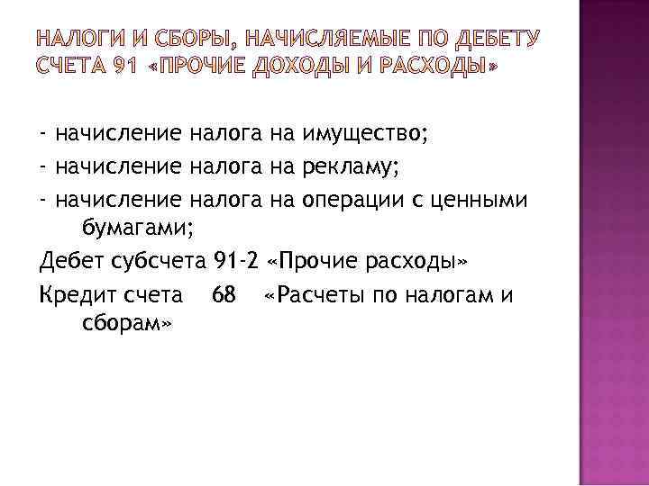 - начисление налога на имущество; - начисление налога на рекламу; - начисление налога на