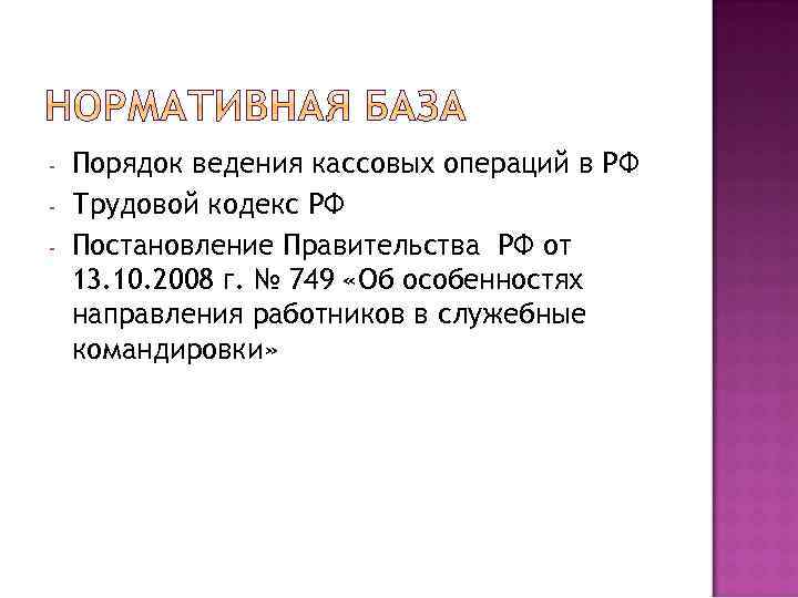 - Порядок ведения кассовых операций в РФ Трудовой кодекс РФ Постановление Правительства РФ от