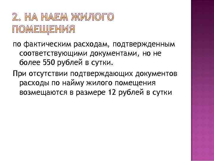 по фактическим расходам, подтвержденным соответствующими документами, но не более 550 рублей в сутки. При