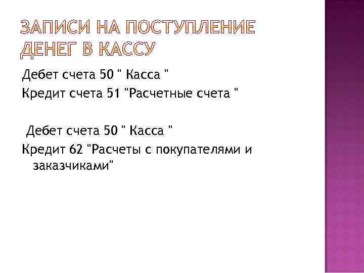 Дебет счета 50 " Касса " Кредит счета 51 "Расчетные счета " Дебет счета