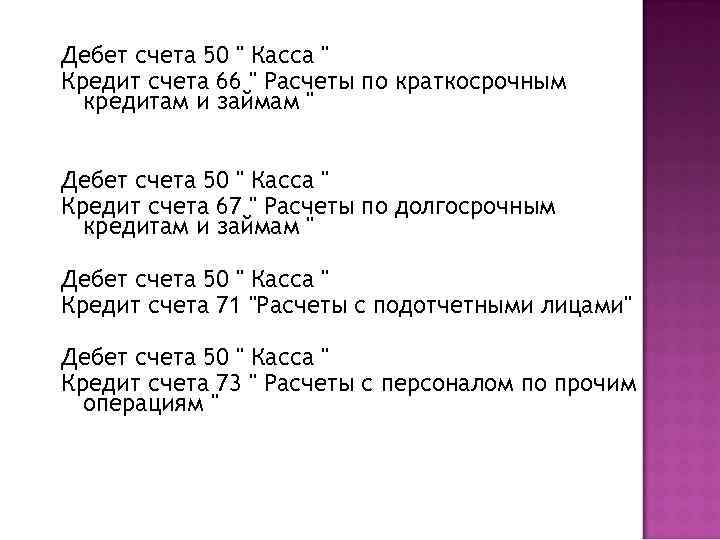 Дебет счета 50 " Касса " Кредит счета 66 " Расчеты по краткосрочным кредитам