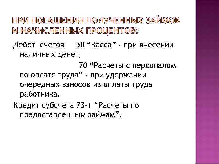 Дебет счетов 50 “Касса” - при внесении наличных денег, 70 “Расчеты с персоналом по