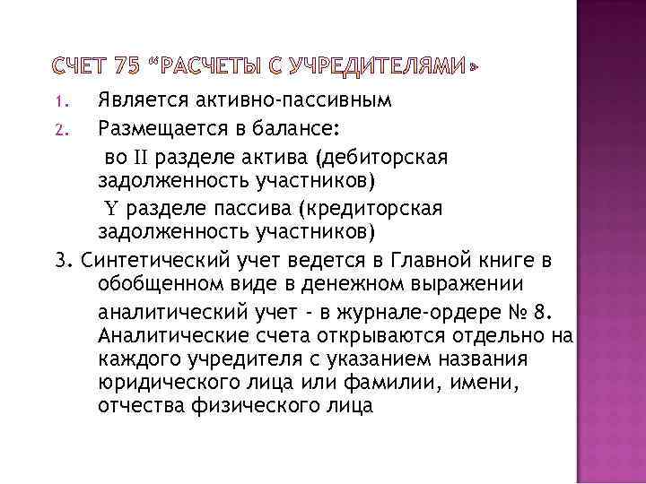 Является активно-пассивным 2. Размещается в балансе: во разделе актива (дебиторская задолженность участников) разделе пассива