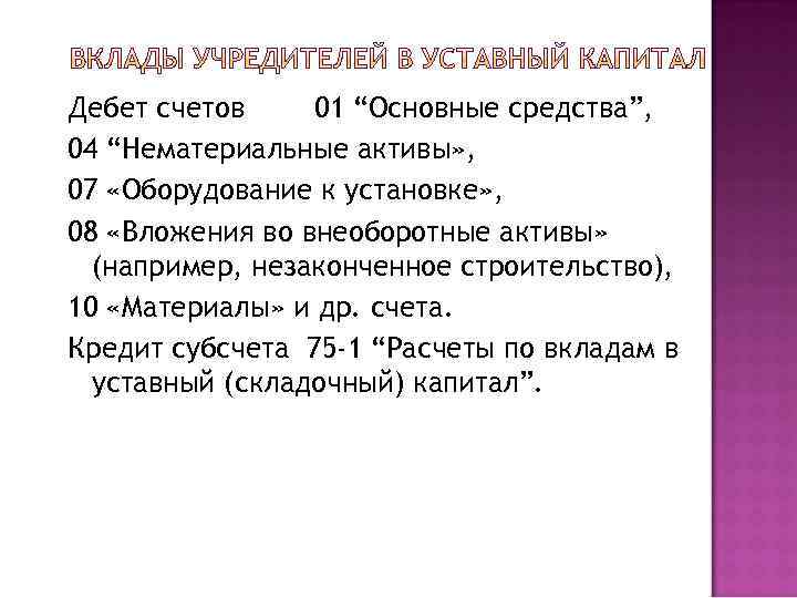 Дебет счетов 01 “Основные средства”, 04 “Нематериальные активы» , 07 «Оборудование к установке» ,