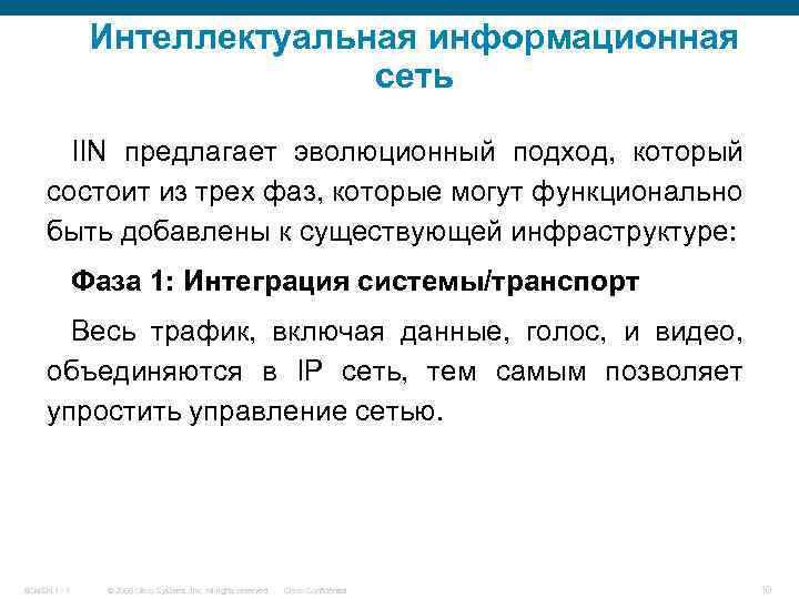 Интеллектуальная информационная сеть IIN предлагает эволюционный подход, который состоит из трех фаз, которые могут