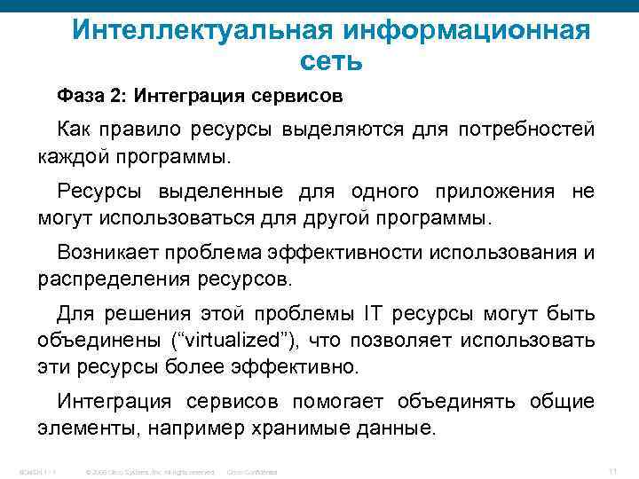 Интеллектуальная информационная сеть Фаза 2: Интеграция сервисов Как правило ресурсы выделяются для потребностей каждой