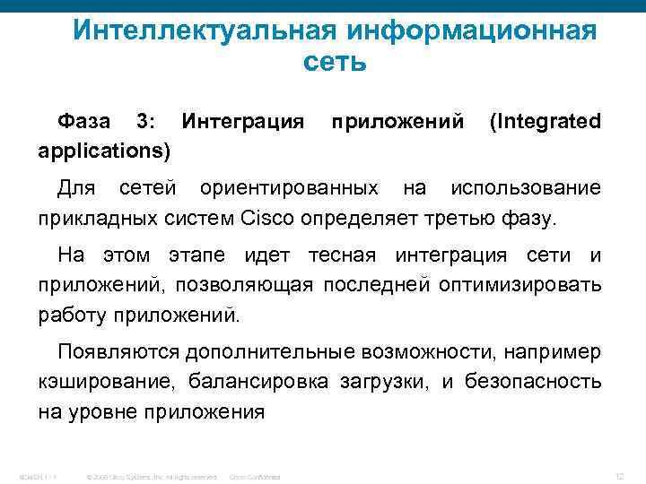 Интеллектуальная информационная сеть Фаза 3: Интеграция applications) приложений (Integrated Для сетей ориентированных на использование