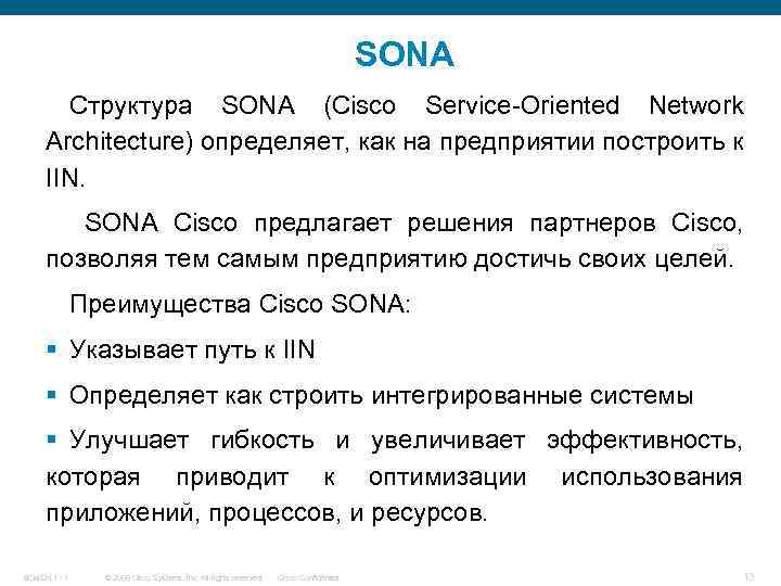 SONA Структура SONA (Cisco Service-Oriented Network Architecture) определяет, как на предприятии построить к IIN.