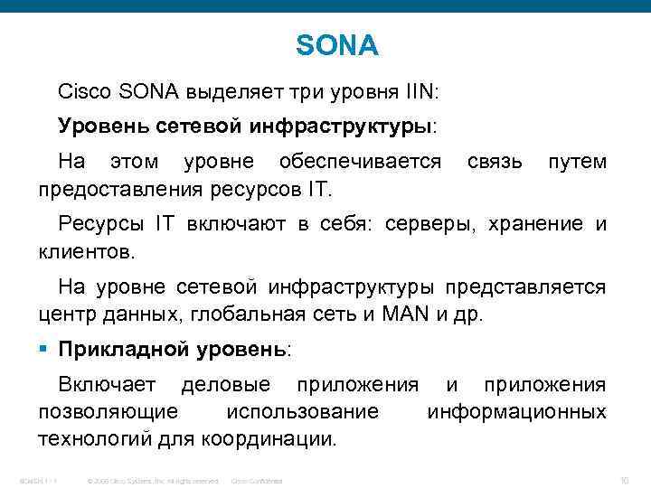 SONA Cisco SONA выделяет три уровня IIN: Уровень сетевой инфраструктуры: На этом уровне обеспечивается