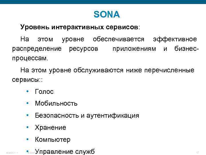SONA Уровень интерактивных сервисов: На этом уровне обеспечивается эффективное распределение ресурсов приложениям и бизнеспроцессам.