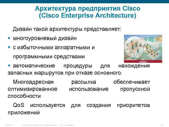 Архитектура предприятия Cisco (Cisco Enterprise Architecture) Дизайн такой архитектуры представляет: § многоуровневый дизайн §