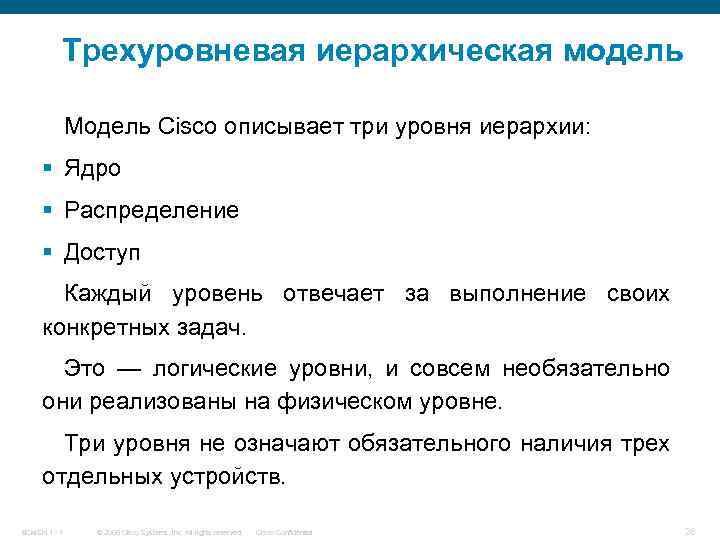 Трехуровневая иерархическая модель Модель Cisco описывает три уровня иерархии: § Ядро § Распределение §