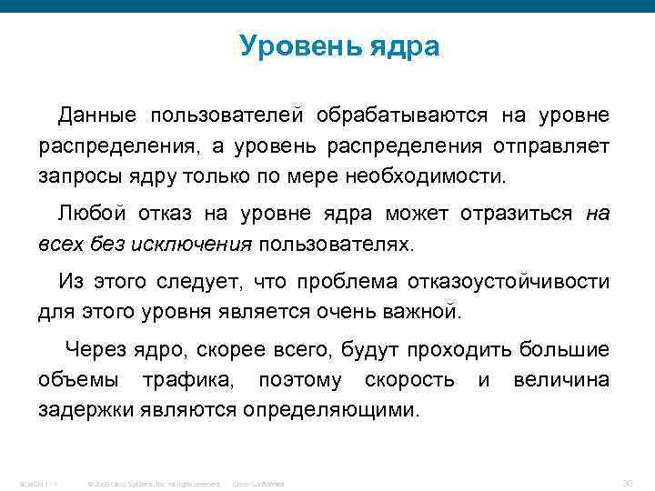 Уровень ядра Данные пользователей обрабатываются на уровне распределения, а уровень распределения отправляет запросы ядру