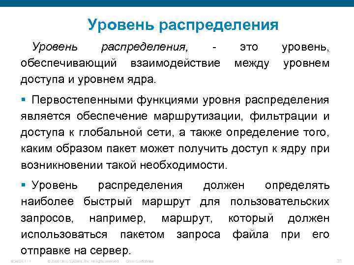 Уровень распределения, обеспечивающий взаимодействие доступа и уровнем ядра. это между уровень, уровнем § Первостепенными
