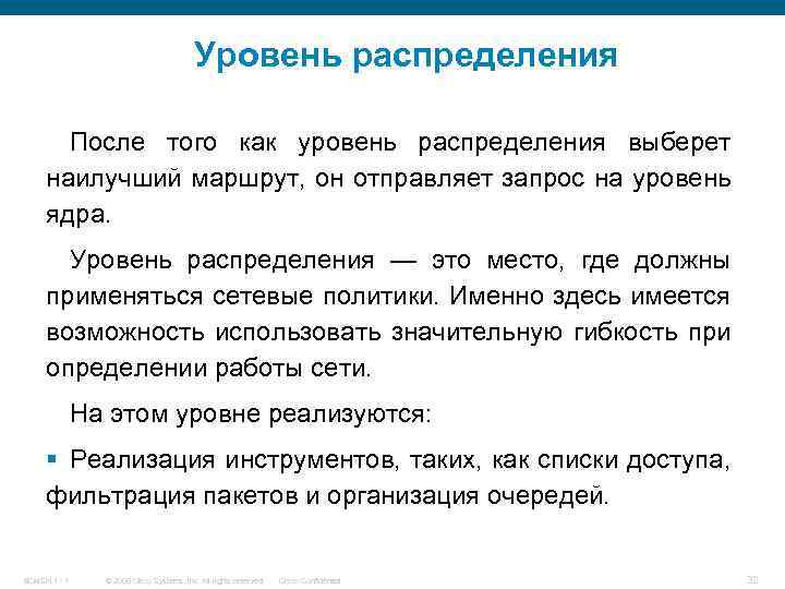 Уровень распределения После того как уровень распределения выберет наилучший маршрут, он отправляет запрос на