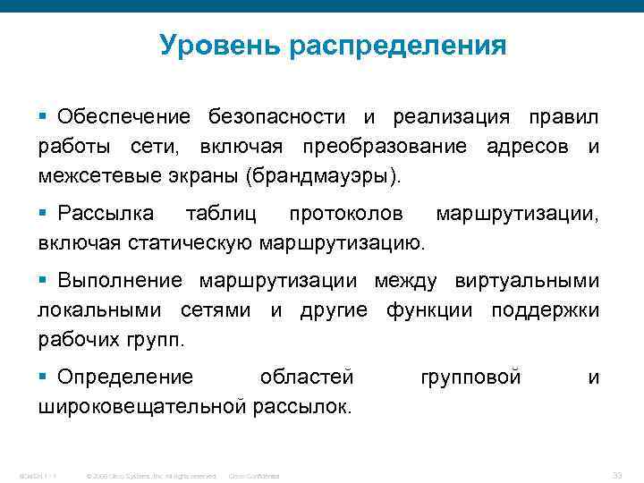 Уровень распределения § Обеспечение безопасности и реализация правил работы сети, включая преобразование адресов и