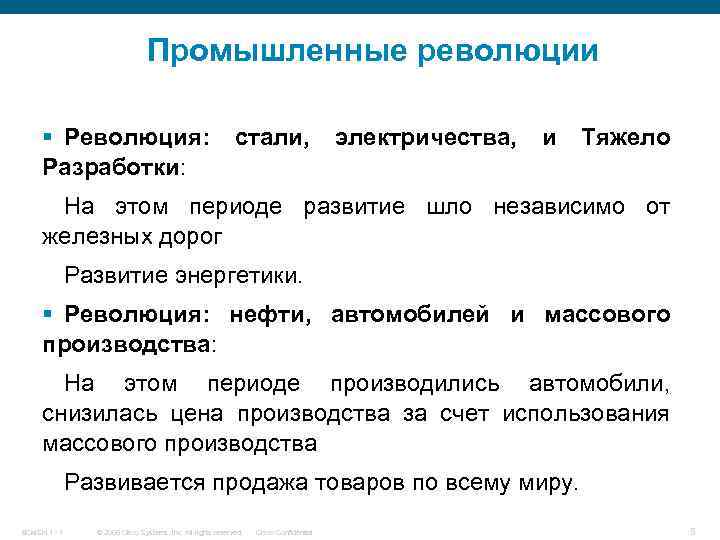 Промышленные революции § Революция: Разработки: стали, электричества, и Тяжело На этом периоде развитие шло