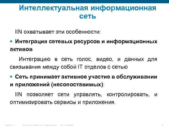 Интеллектуальная информационная сеть IIN охватывает эти особенности: § Интеграция сетевых ресурсов и информационных активов