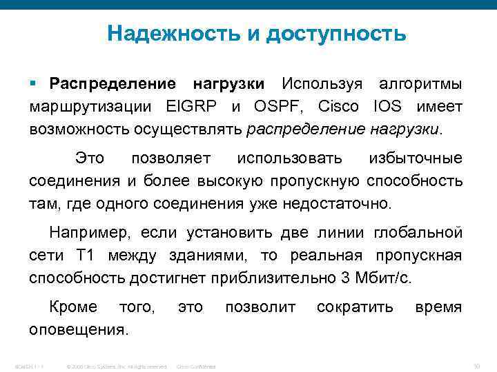 Надежность и доступность § Распределение нагрузки Используя алгоритмы маршрутизации EIGRP и OSPF, Cisco IOS