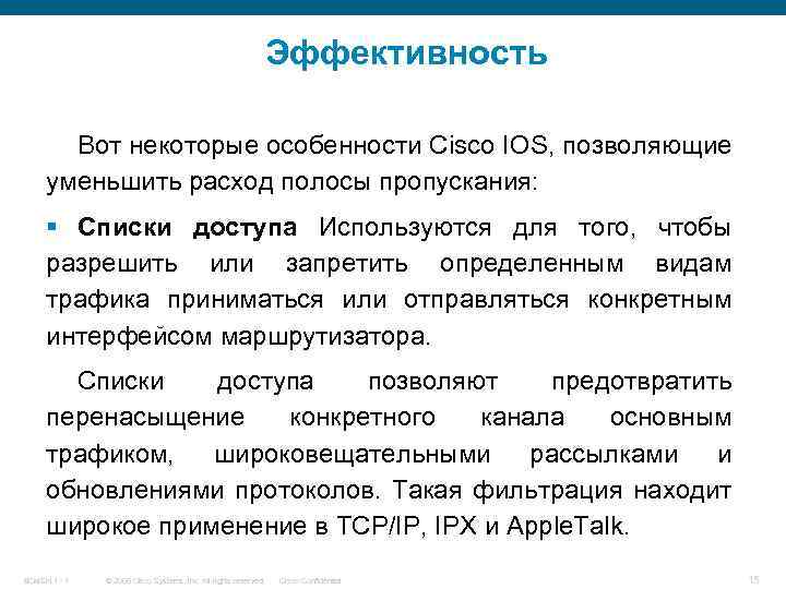 Эффективность Вот некоторые особенности Cisco IOS, позволяющие уменьшить расход полосы пропускания: § Списки доступа