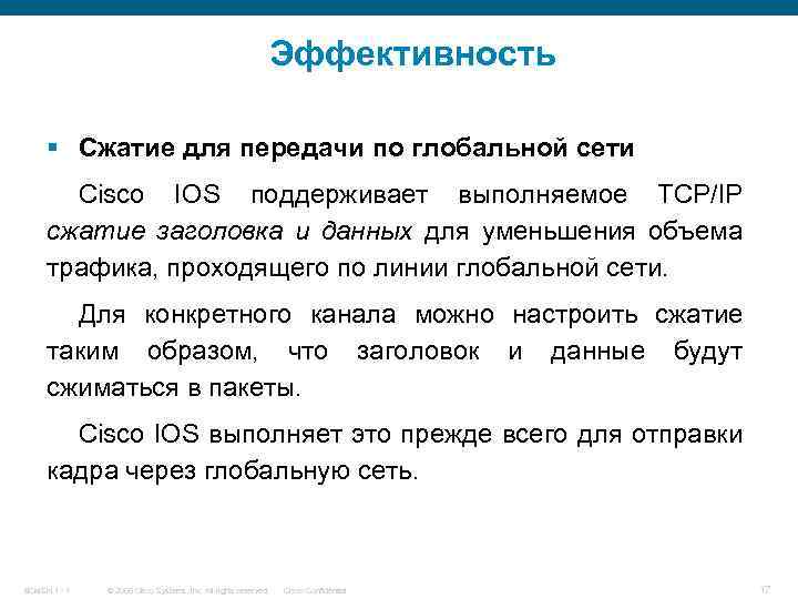 Эффективность § Сжатие для передачи по глобальной сети Cisco IOS поддерживает выполняемое TCP/IP сжатие