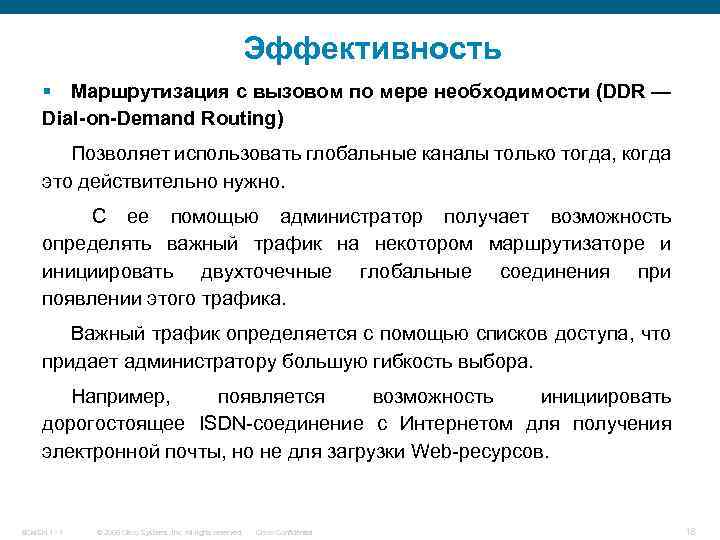 Эффективность § Маршрутизация с вызовом по мере необходимости (DDR — Dial-on-Demand Routing) Позволяет использовать