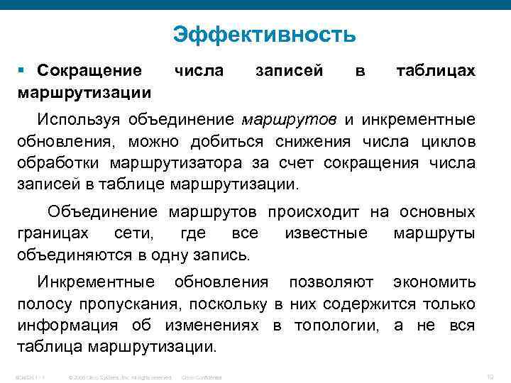 Эффективность § Сокращение маршрутизации числа записей в таблицах Используя объединение маршрутов и инкрементные обновления,