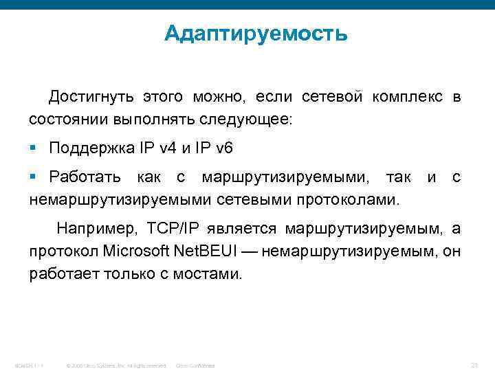 Адаптируемость Достигнуть этого можно, если сетевой комплекс в состоянии выполнять следующее: § Поддержка IP