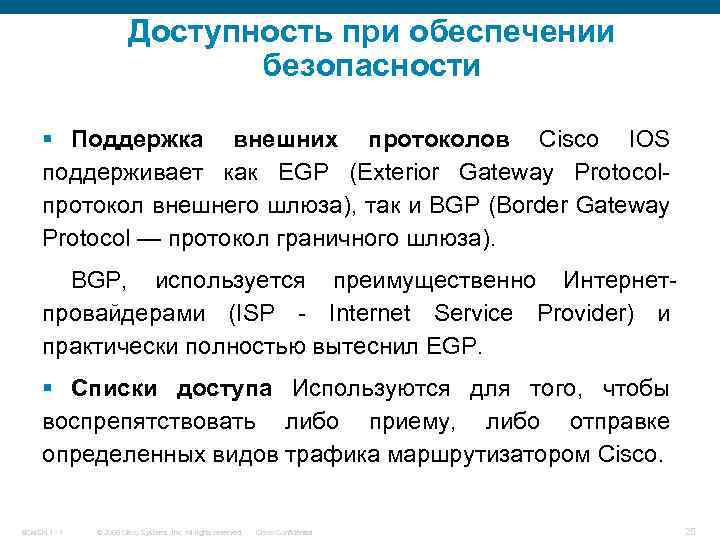 Доступность при обеспечении безопасности § Поддержка внешних протоколов Cisco IOS поддерживает как EGP (Exterior
