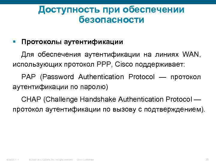 Доступность при обеспечении безопасности § Протоколы аутентификации Для обеспечения аутентификации на линиях WAN, использующих