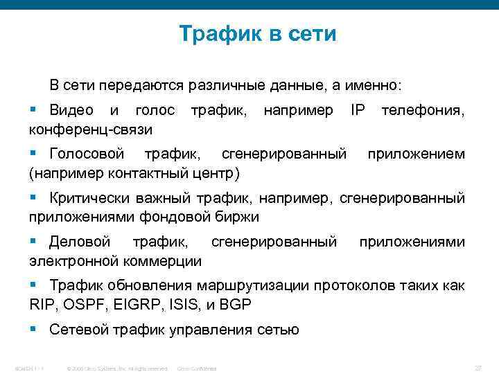Трафик в сети В сети передаются различные данные, а именно: § Видео и голос