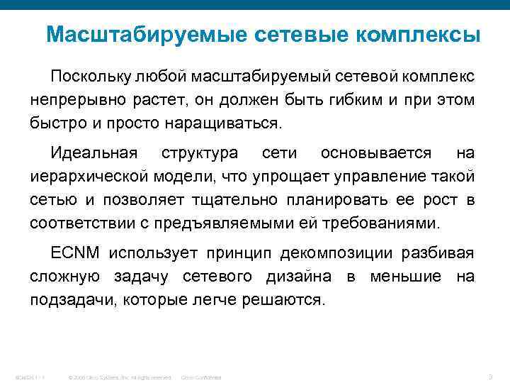 Масштабируемые сетевые комплексы Поскольку любой масштабируемый сетевой комплекс непрерывно растет, он должен быть гибким