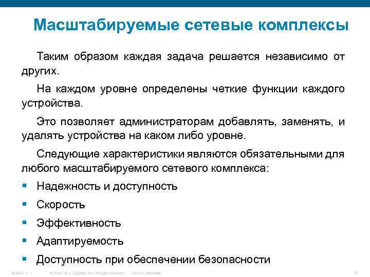 Масштабируемые сетевые комплексы Таким образом каждая задача решается независимо от других. На каждом уровне