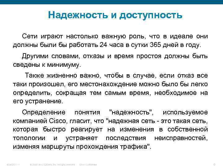Надежность и доступность Сети играют настолько важную роль, что в идеале они должны были