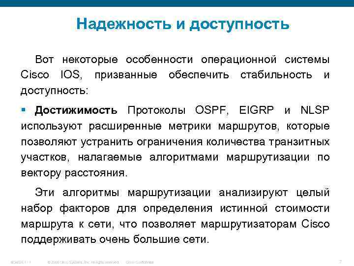 Надежность и доступность Вот некоторые особенности операционной системы Cisco IOS, призванные обеспечить стабильность и