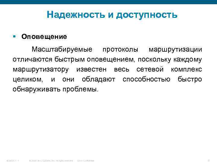Надежность и доступность § Оповещение Масштабируемые протоколы маршрутизации отличаются быстрым оповещением, поскольку каждому маршрутизатору