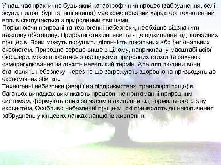 У наш час практично будь який катастрофічний процес (забруднення, селі, зсуви, пилові бурі та