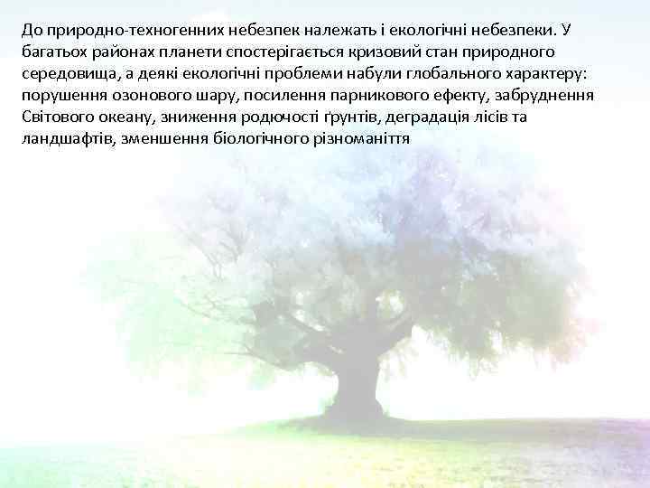 До природно-техногенних небезпек належать і екологічні небезпеки. У багатьох районах планети спостерігається кризовий стан