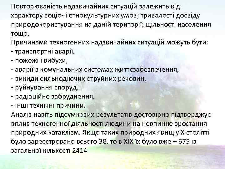 Повторюваність надзвичайних ситуацій залежить від: характеру соціо- і етнокультурних умов; тривалості досвіду природокористування на