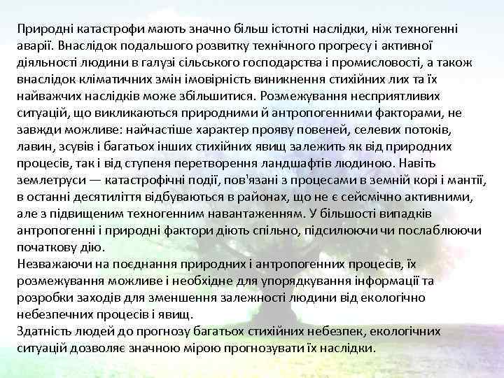 Природні катастрофи мають значно більш істотні наслідки, ніж техногенні аварії. Внаслідок подальшого розвитку технічного