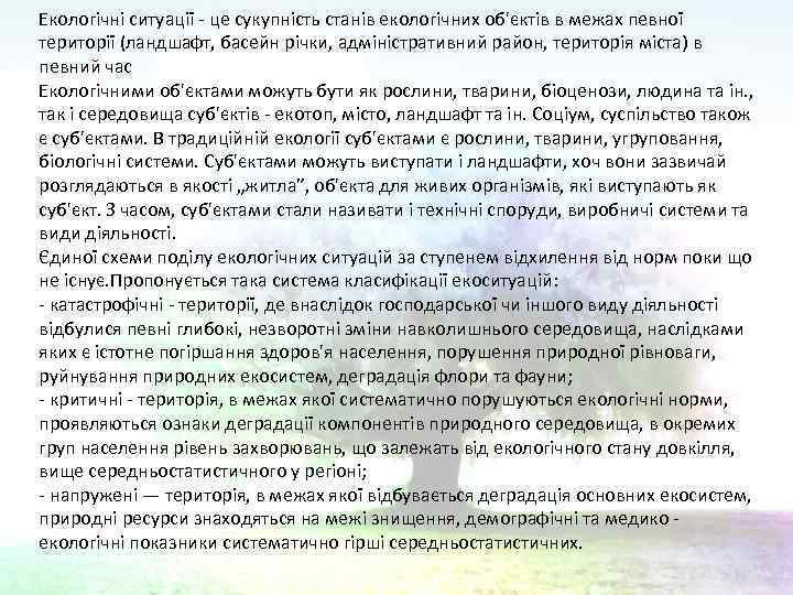Екологічні ситуації - це сукупність станів екологічних об'єктів в межах певної території (ландшафт, басейн