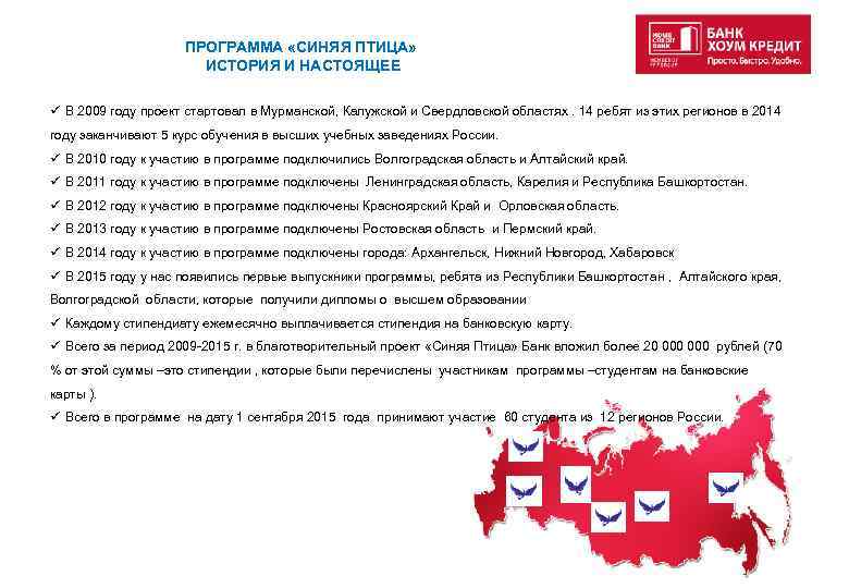ПРОГРАММА «СИНЯЯ ПТИЦА» ИСТОРИЯ И НАСТОЯЩЕЕ ü В 2009 году проект стартовал в Мурманской,