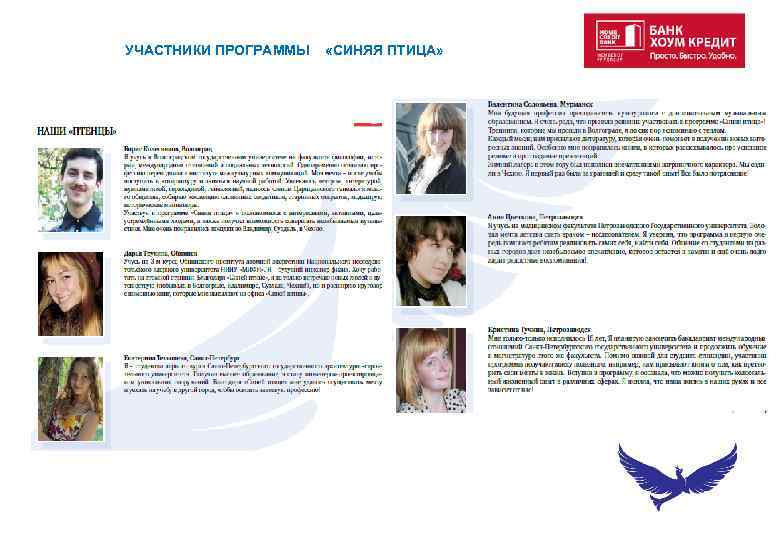 УЧАСТНИКИ ПРОГРАММЫ «СИНЯЯ ПТИЦА» 